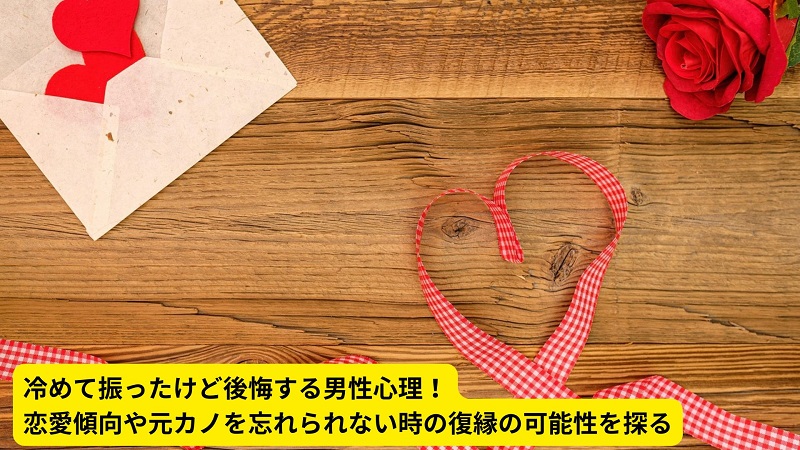 冷めて振ったけど後悔する男性心理！恋愛傾向や元カノを忘れられない時の復縁の可能性を探る