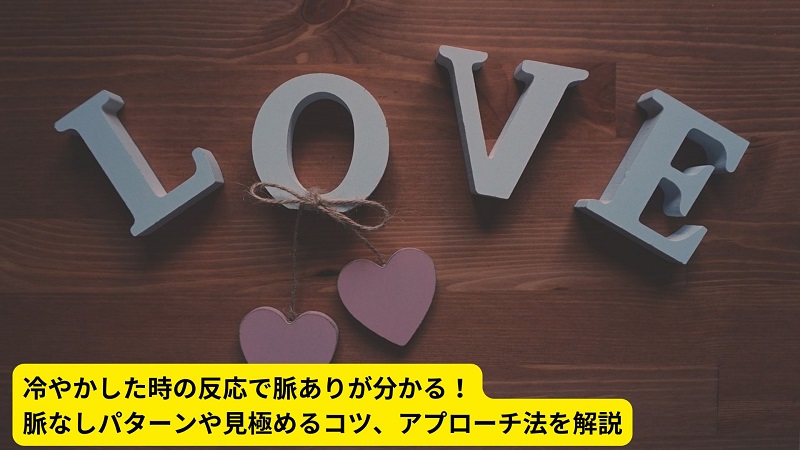 冷やかした時の反応で脈ありが分かる！脈なしパターンや見極めるコツ、アプローチ法を解説