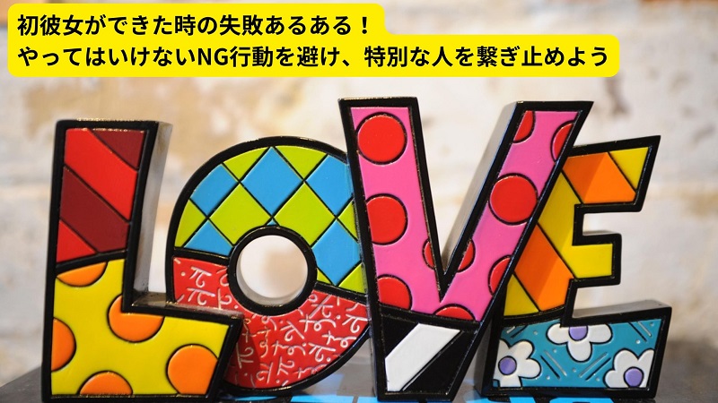 初彼女ができた時の失敗あるある！やってはいけないNG行動を避け、特別な人を繋ぎ止めよう