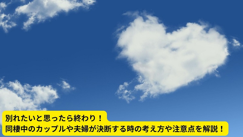 別れたいと思ったら終わり！同棲中のカップルや夫婦が決断する時の考え方や注意点を解説！