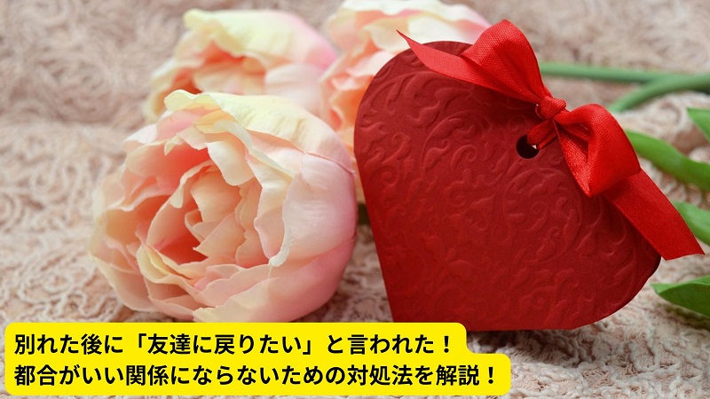 別れた後に「友達に戻りたい」と言われた！都合がいい関係にならないための対処法を解説！