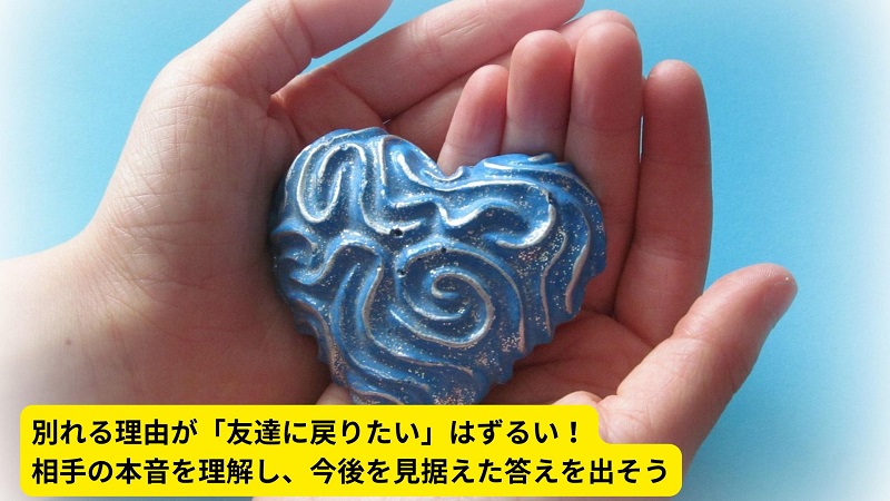 別れる理由が「友達に戻りたい」はずるい！相手の本音を理解し、今後を見据えた答えを出そう