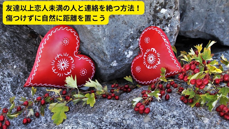 友達以上恋人未満の人と連絡を絶つ方法！傷つけずに自然に距離を置こう
