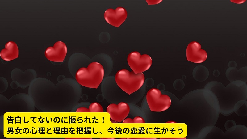 告白してないのに振られた！男女の心理と理由を把握し、今後の恋愛に生かそう