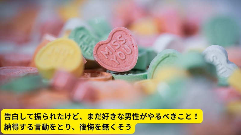 告白して振られたけど、まだ好きな男性がやるべきこと！納得する言動をとり、後悔を無くそう