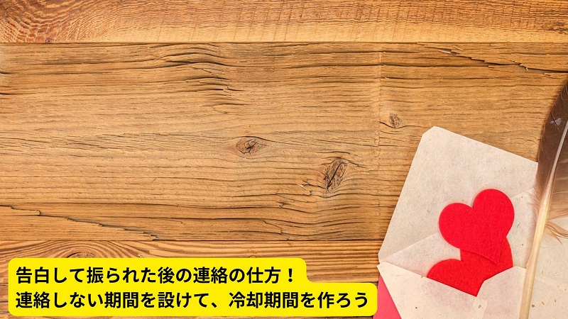 告白して振られた後の連絡の仕方！連絡しない期間を設けて、冷却期間を作ろう