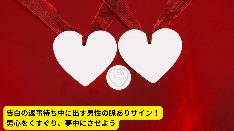 告白の返事待ち中に出す男性の脈ありサイン！男心をくすぐり、夢中にさせよう