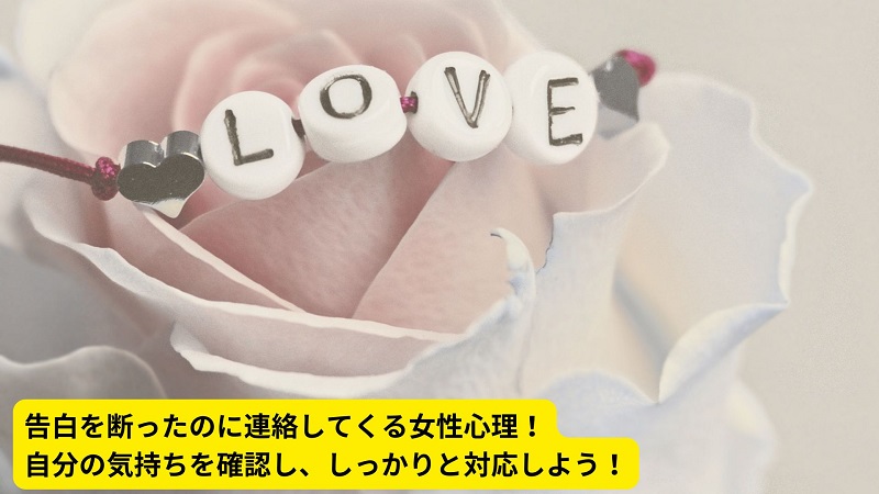 告白を断ったのに連絡してくる女性心理！自分の気持ちを確認し、しっかりと対応しよう！