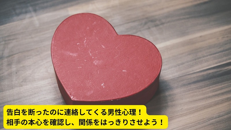 告白を断ったのに連絡してくる男性心理！相手の本心を確認し、関係をはっきりさせよう！