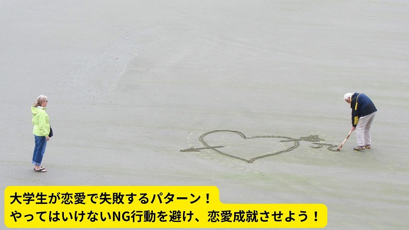 大学生が恋愛で失敗するパターン！やってはいけないNG行動を避け、恋愛成就させよう！