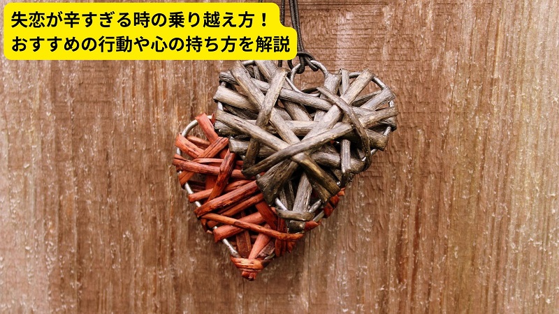 失恋が辛すぎる時の乗り越え方！おすすめの行動や心の持ち方を解説
