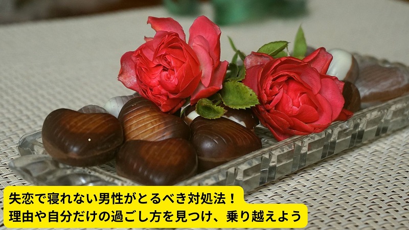失恋で寝れない男性がとるべき対処法！理由や自分だけの過ごし方を見つけ、乗り越えよう