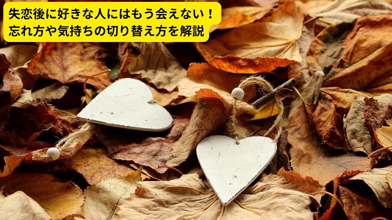 失恋後に好きな人にはもう会えない！忘れ方や気持ちの切り替え方を解説