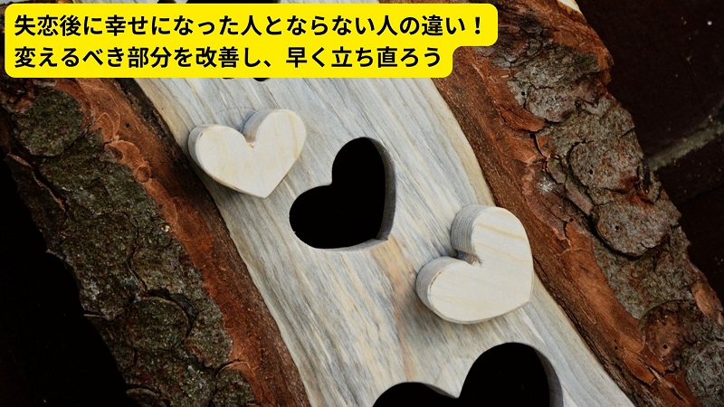 失恋後に幸せになった人とならない人の違い！変えるべき部分を改善し、早く立ち直ろう