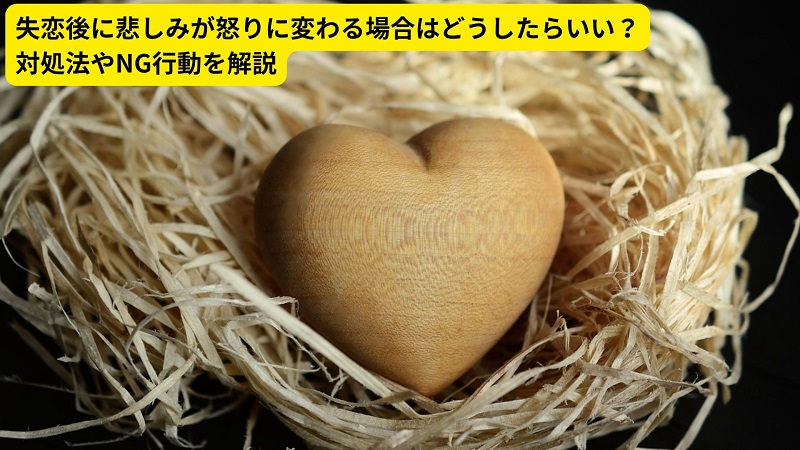 失恋後に悲しみが怒りに変わる場合はどうしたらいい？対処法やNG行動を解説