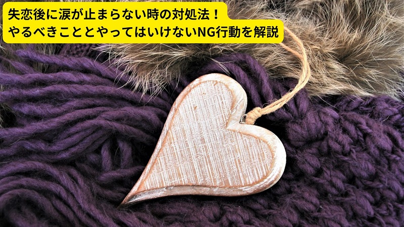 失恋後に涙が止まらない時の対処法！やるべきこととやってはいけないNG行動を解説