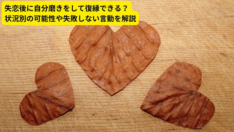 失恋後に自分磨きをして復縁できる？状況別の可能性や失敗しない言動を解説