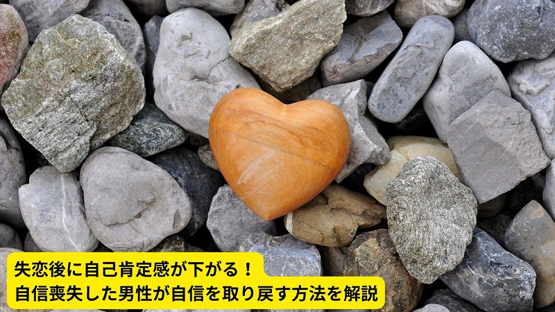 失恋後に自己肯定感が下がる！自信喪失した男性が自信を取り戻す方法を解説