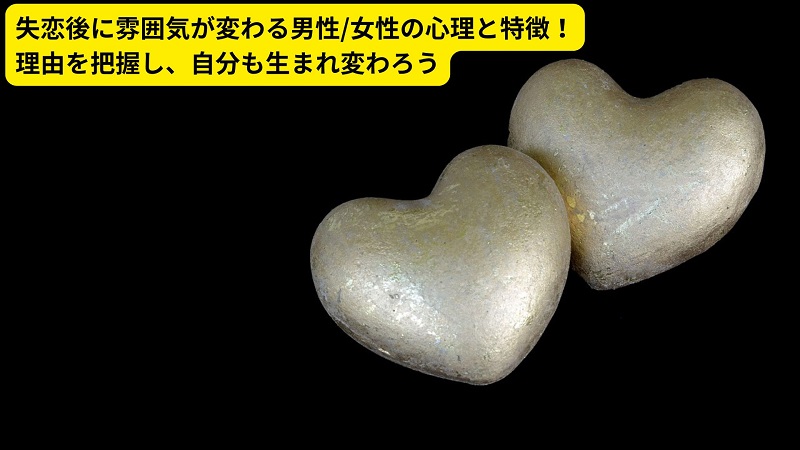 失恋後に雰囲気が変わる男性/女性の心理と特徴！理由を把握し、自分も生まれ変わろう