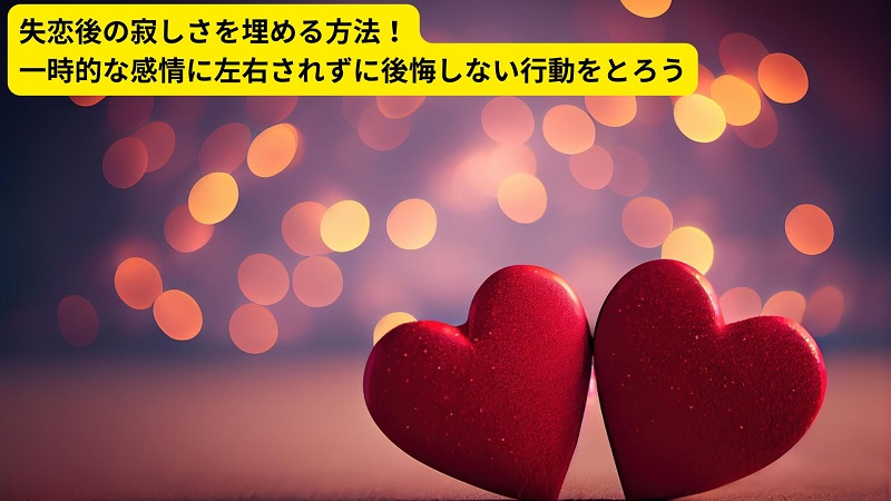 失恋後の寂しさを埋める方法！一時的な感情に左右されずに後悔しない行動をとろう
