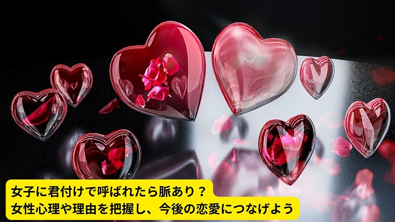 女子に君付けで呼ばれたら脈あり？女性心理や理由を把握し、今後の恋愛につなげよう