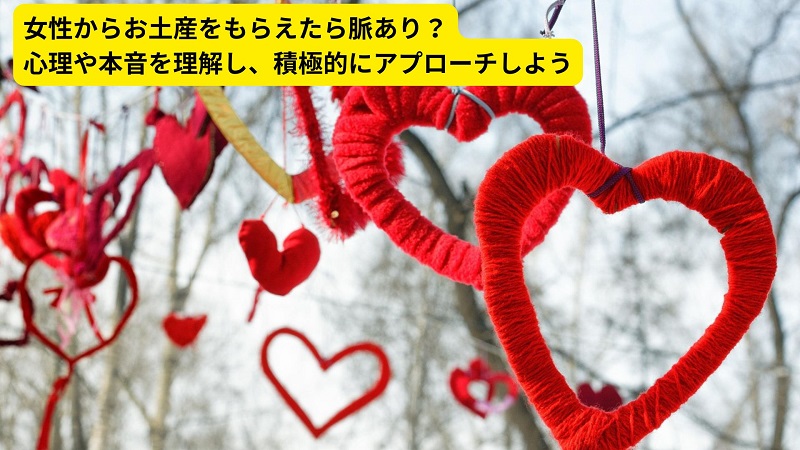 女性からお土産をもらえたら脈あり？心理や本音を理解し、積極的にアプローチしよう