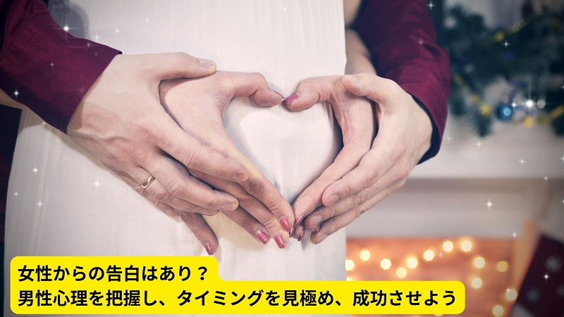 女性からの告白はあり？男性心理を把握し、タイミングを見極め、成功させよう