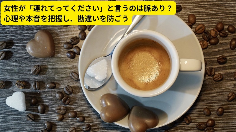 女性が「連れてってください」と言うのは脈あり？心理や本音を把握し、勘違いを防ごう