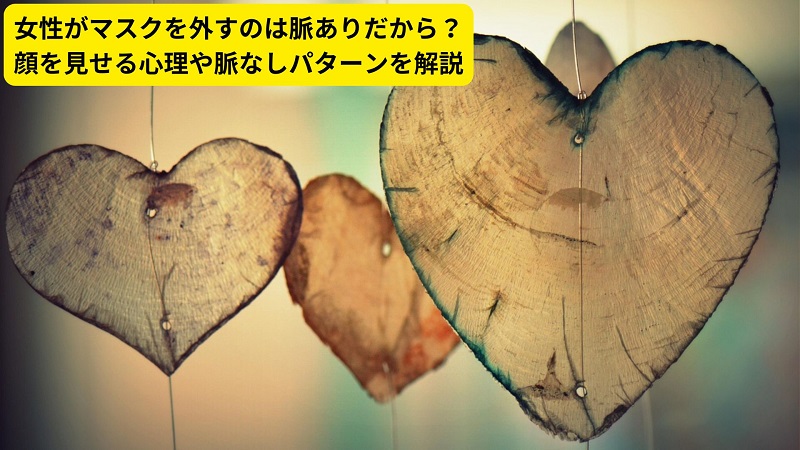 女性がマスクを外すのは脈ありだから？顔を見せる心理や脈なしパターンを解説