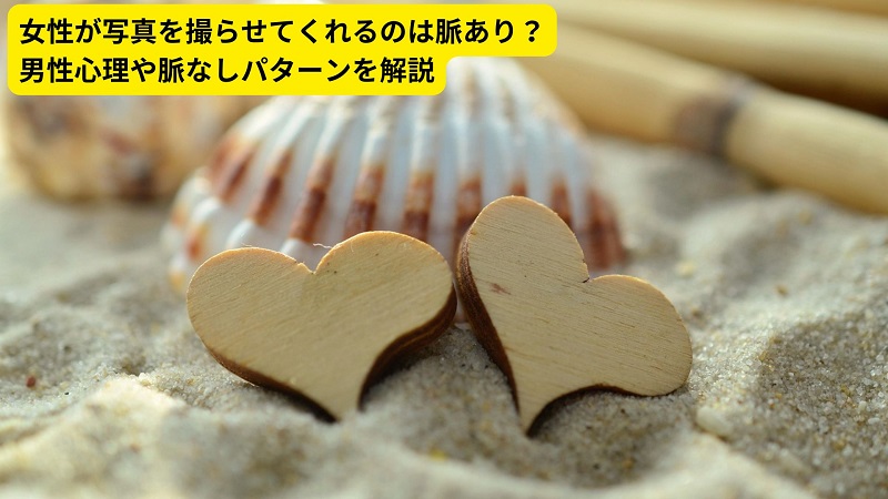 女性が写真を撮らせてくれるのは脈あり？男性心理や脈なしパターンを解説
