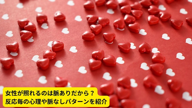 女性が照れるのは脈ありだから？反応毎の心理や脈なしパターンを紹介