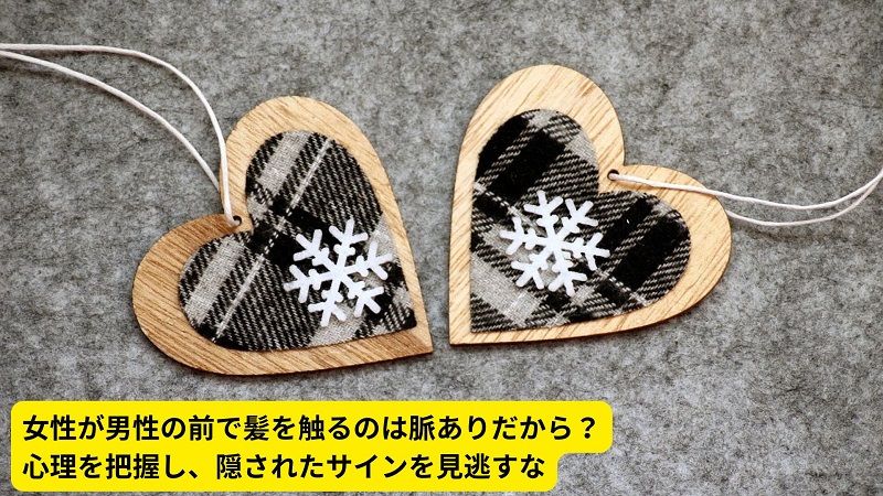 女性が男性の前で髪を触るのは脈ありだから？心理を把握し、隠されたサインを見逃すな