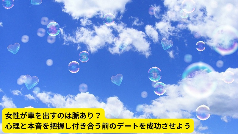 女性が車を出すのは脈あり？心理と本音を把握し付き合う前のデートを成功させよう