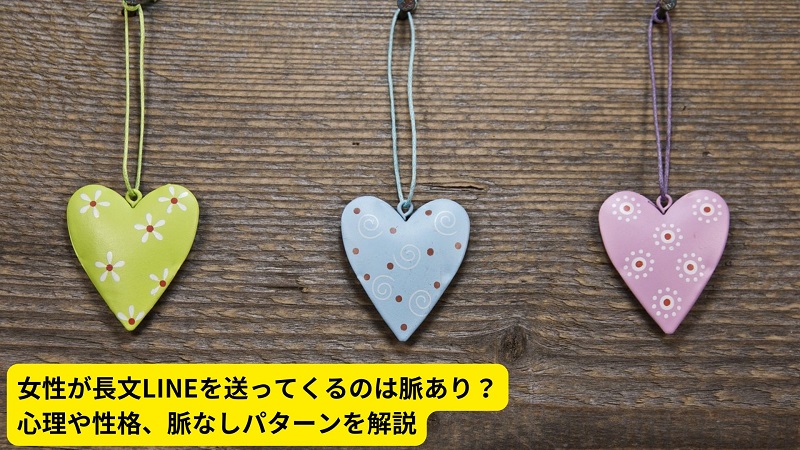 女性が長文LINEを送ってくるのは脈あり？心理や性格、脈なしパターンを解説