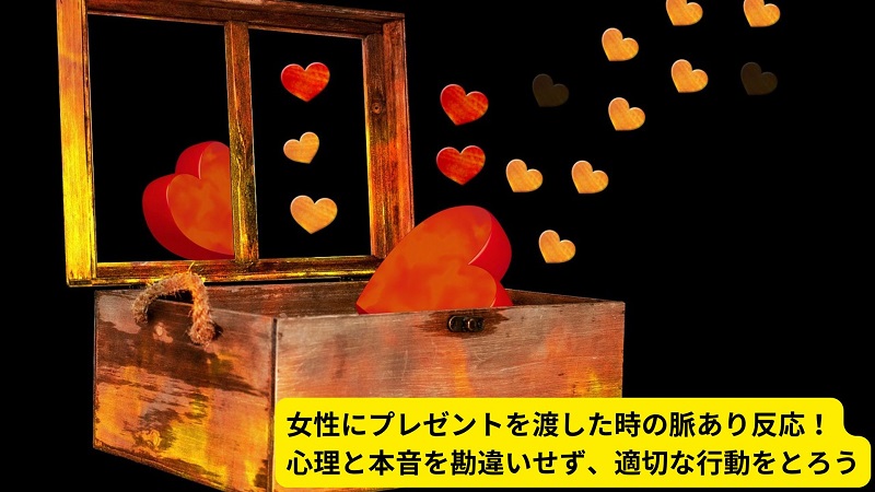 女性にプレゼントを渡した時の脈あり反応！心理と本音を勘違いせず、適切な行動をとろう