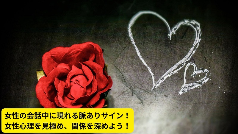 女性の会話中に現れる脈ありサイン！女性心理を見極め、関係を深めよう！