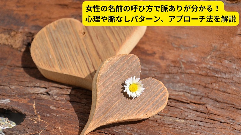 女性の名前の呼び方で脈ありが分かる！心理や脈なしパターン、アプローチ法を解説