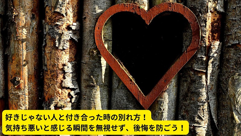好きじゃない人と付き合った時の別れ方！気持ち悪いと感じる瞬間を無視せず、後悔を防ごう！