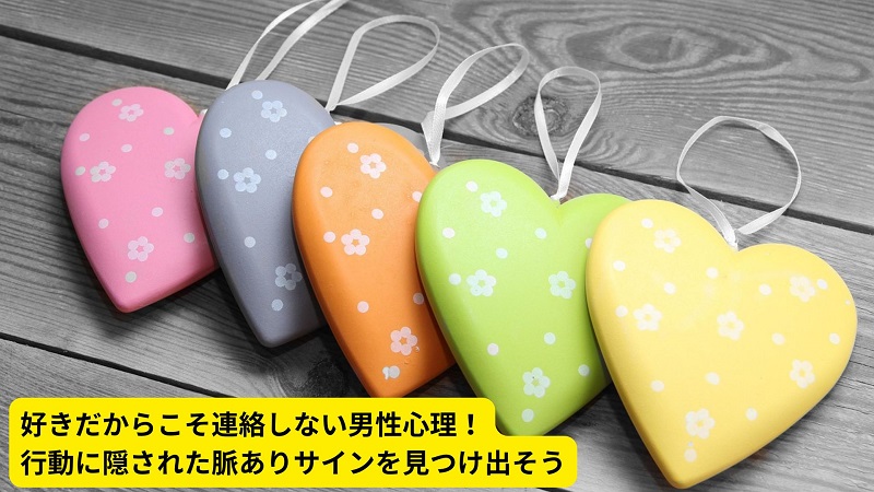 好きだからこそ連絡しない男性心理！行動に隠された脈ありサインを見つけ出そう