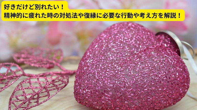 好きだけど別れたい！精神的に疲れた時の対処法や復縁に必要な行動や考え方を解説！