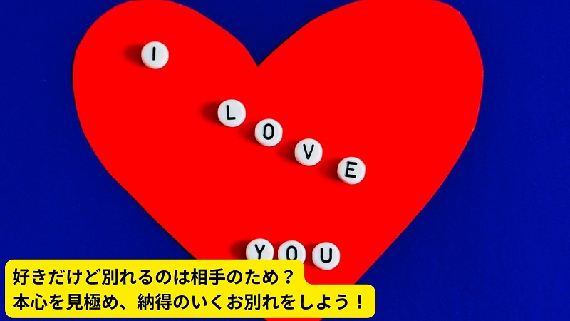 好きだけど別れるのは相手のため？本心を見極め、納得のいくお別れをしよう！