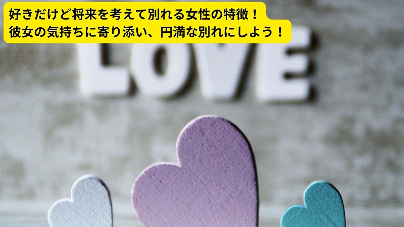 好きだけど将来を考えて別れる女性の特徴！彼女の気持ちに寄り添い、円満な別れにしよう！