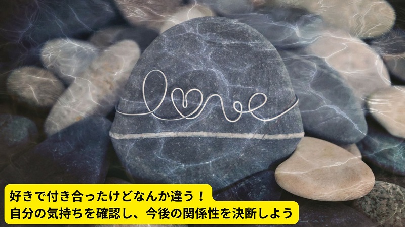 好きで付き合ったけどなんか違う！自分の気持ちを確認し、今後の関係性を決断しよう
