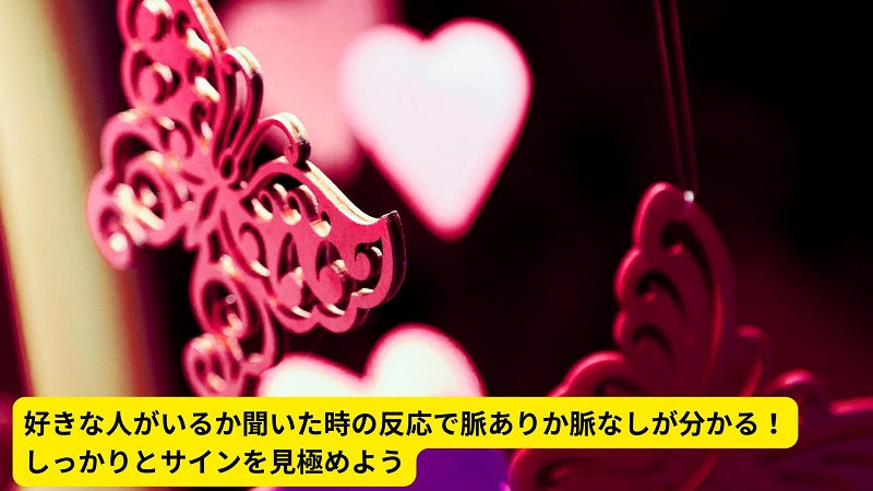 好きな人がいるか聞いた時の反応で脈ありか脈なしが分かる！しっかりとサインを見極めよう