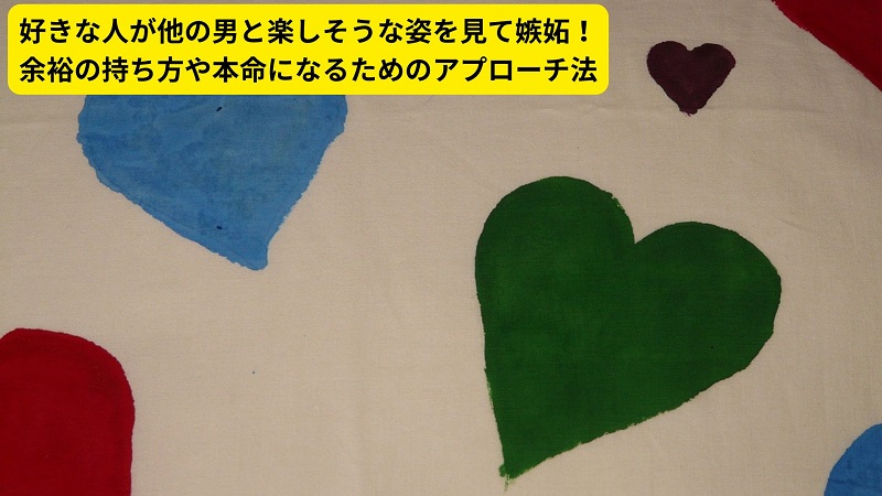 好きな人が他の男と楽しそうな姿を見て嫉妬！余裕の持ち方や本命になるためのアプローチ法