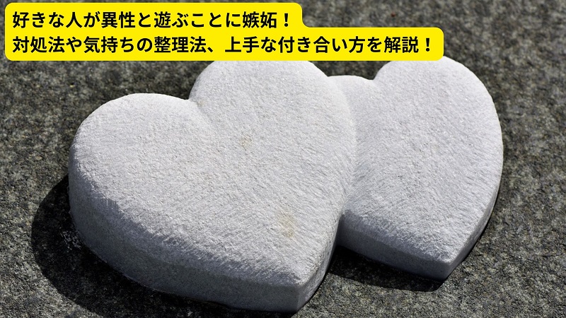 好きな人が異性と遊ぶことに嫉妬！対処法や気持ちの整理法、上手な付き合い方を解説！