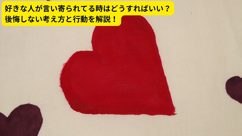 好きな人が言い寄られてる時はどうすればいい？後悔しない考え方と行動を解説！