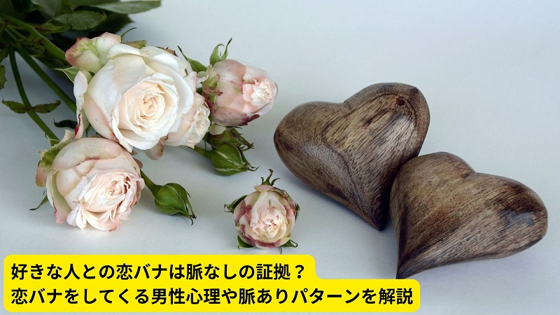 好きな人との恋バナは脈なしの証拠？恋バナをしてくる男性心理や脈ありパターンを解説