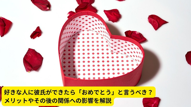 好きな人に彼氏ができたら「おめでとう」と言うべき？メリットやその後の関係への影響を解説