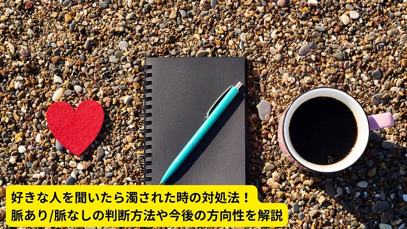 好きな人を聞いたら濁された時の対処法！脈あり/脈なしの判断方法や今後の方向性を解説